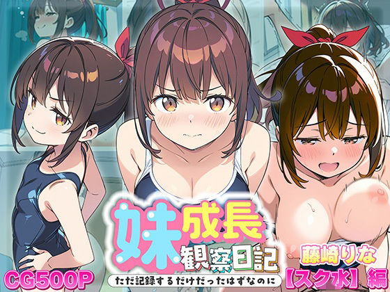 妹成長観察日記〜ただ記録するだけだったはずなのに〜【藤崎りな・スク水編】d_613110
