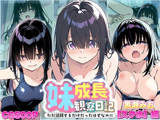 妹成長観察日記〜ただ記録するだけだったはずなのに〜【黒瀬みお・スク水編】d_613131