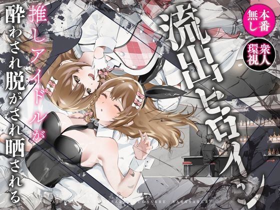 流出ヒロイン 〜推しアイドルが酔わされ脱がされ晒される〜d_613796