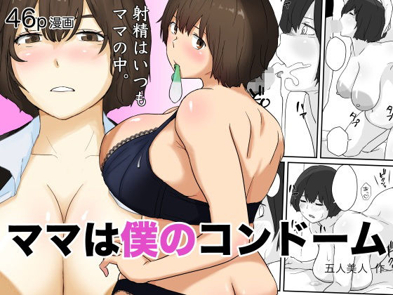 ママは僕のコンドームd_613811
