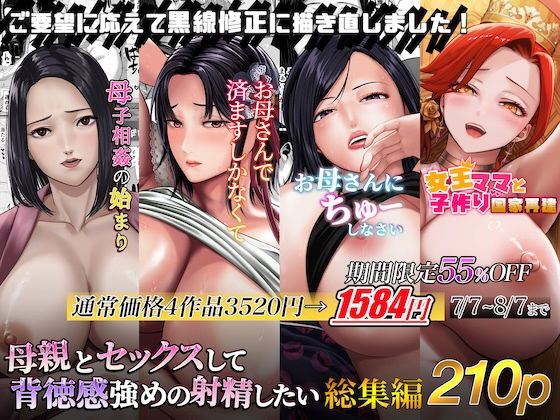 母親とセックスして背徳感強めの射精したい総集編d_614167