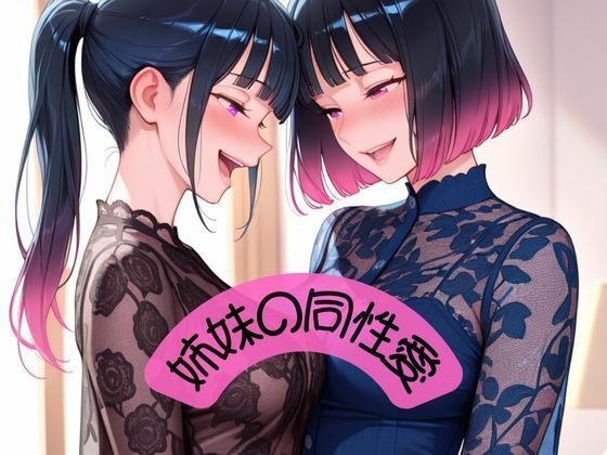 愛し合う美人姉妹d_614358
