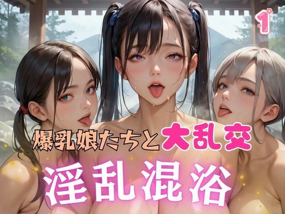 爆乳娘たちと大乱交 淫乱混浴1d_614494