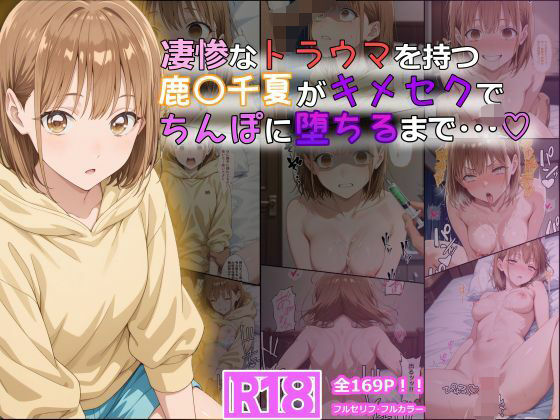 凄惨なトラウマを持つ鹿〇千夏がキメセクでちんぽに堕ちるまで・・・ 169P!d_614622