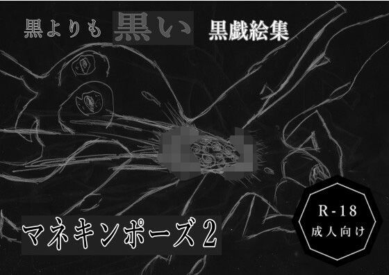 黒よりも黒い黒戯絵集「マネキンポーズ2」d_614837
