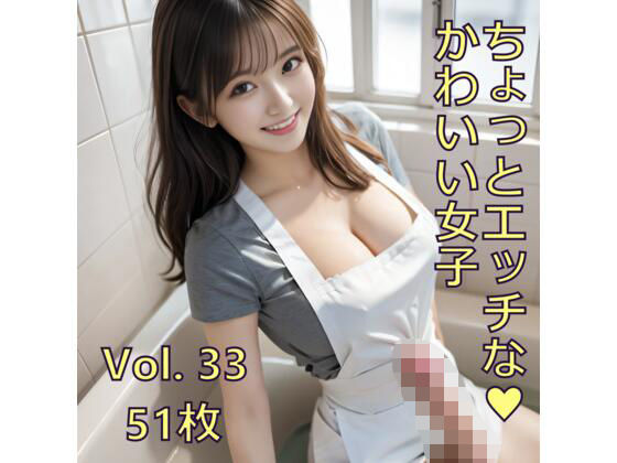 ちょっとエッチな可愛い女子 Vol.33d_615231