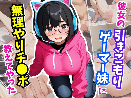 彼女の引きこもりの妹に無理やりチ×ポを教えてやったd_615447
