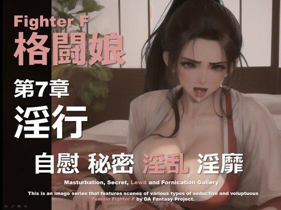 格闘娘 F 第7章 〜淫行〜d_615581