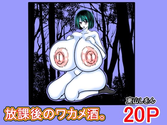 放課後のワカメ酒。アナル舐めパイズリ全力交尾。d_615671