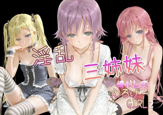 懐かしのエロゲGIRL2(淫乱三姉妹)d_616351