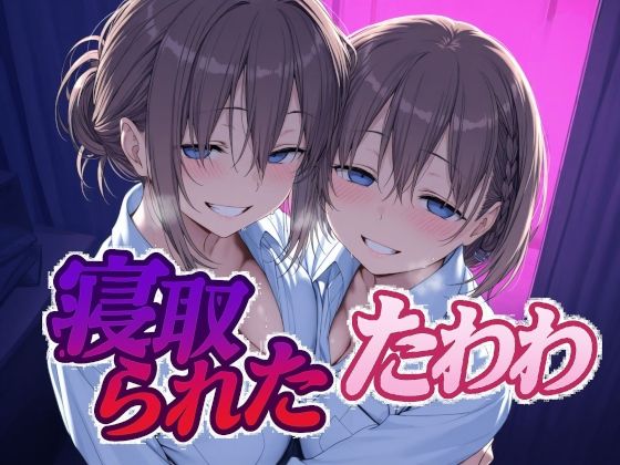 寝取られたたわわd_616506