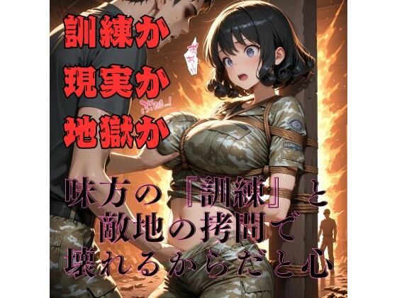 【女兵士陵●緊縛調教】戦場に、味方はいないd_616611