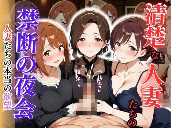 清楚な人妻たちの禁断の夜会 〜人妻たちの本当の欲望〜d_616812