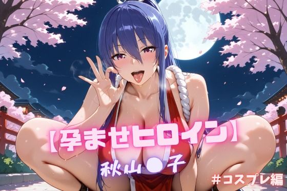 【孕ませヒロイン】秋山〇子 #コスプレ編d_617090
