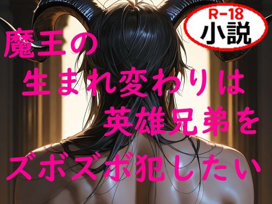 魔王の生まれ変わりは英雄兄弟をズボズボ犯したいd_617199