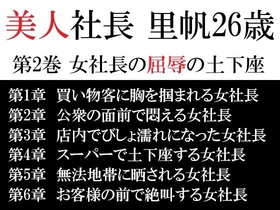 美人社長 里帆26歳 第2巻 女社長の屈辱の土下座d_617240