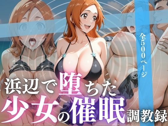 浜辺で堕ちた少女の催●調教録〜織姫編〜d_617329