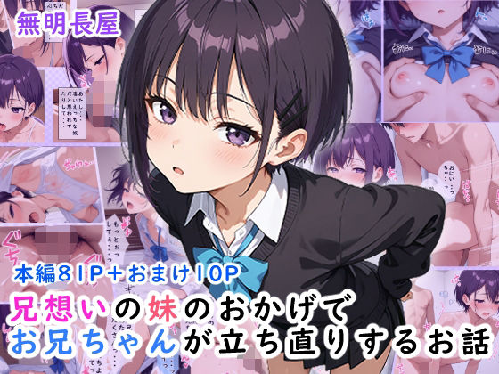 兄想いの妹のおかげでお兄ちゃんが立ち直りするお話d_617595