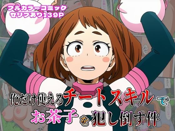 俺だけ使えるチート個性でお茶子を犯し倒す件d_617771