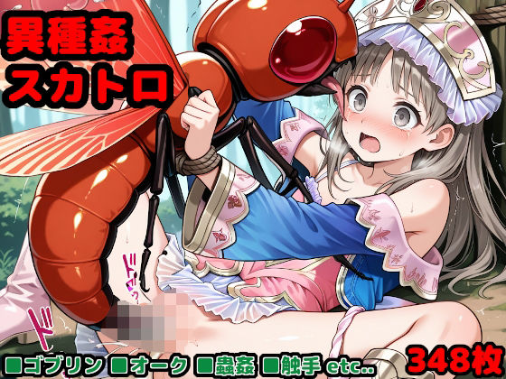 ゲームオーバー後のヒロインたち 〜敗北した錬金術師が魔物の仔を孕むまで〜d_618032
