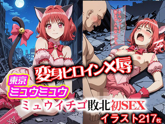 変身ヒロイン×辱 東京ミュウ●ュウ イチゴ敗北初セックスd_618309