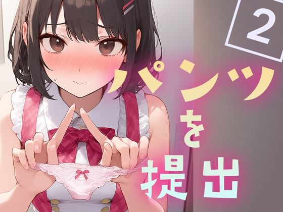 パンツを提出2d_618342