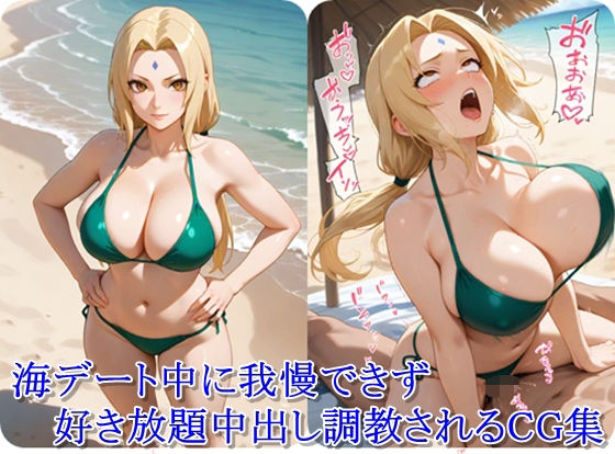 ヒロイン撮影‐海デート中に我慢できず好き放題中出し調教されるCG集‐綱〇編d_618632