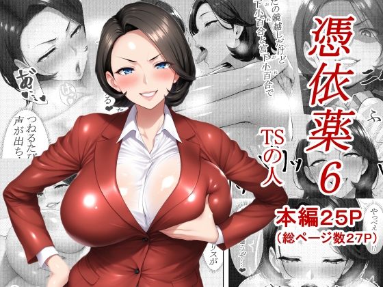 憑依薬6d_618642