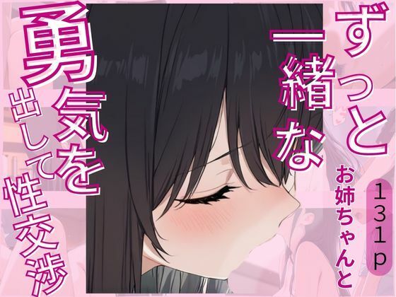ずっと一緒なお姉ちゃんと勇気を出して性交渉d_619094