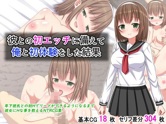 彼との初エッチに備えて俺と初体験をした結果d_619295