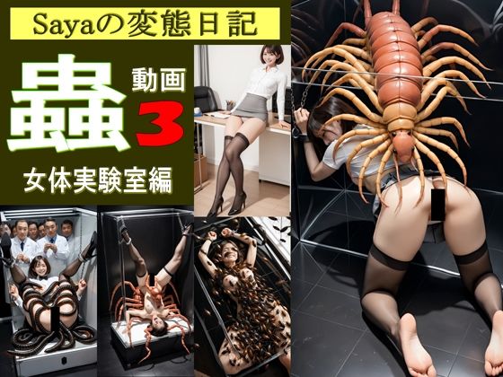 【スマホ動画】Sayaの変態日記/蟲3/恐怖の女体実験室編d_619386