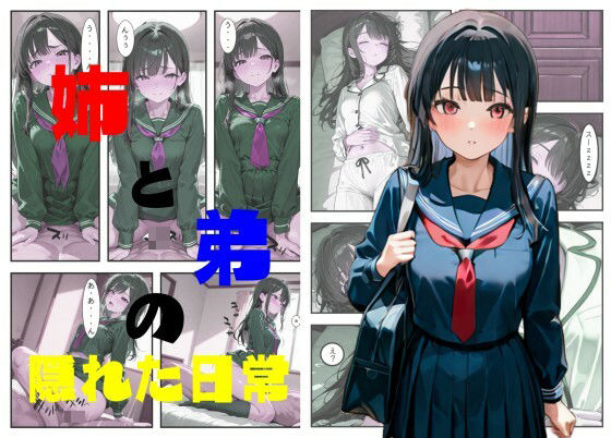 姉と弟の隠れた日常d_619615