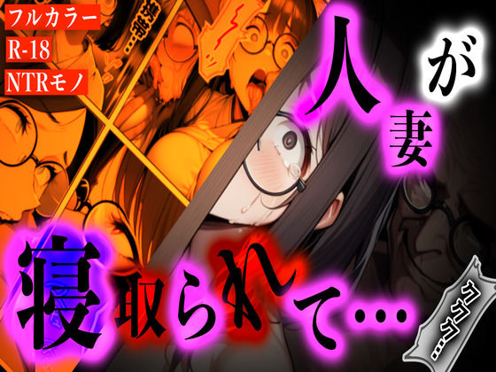 『〜犯●れすぎて母親に戻れない──子持ち人妻、買い物帰りの悪夢〜』d_619790