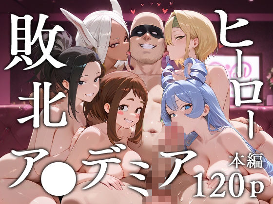 敗北ヒーローア●デミアd_620073