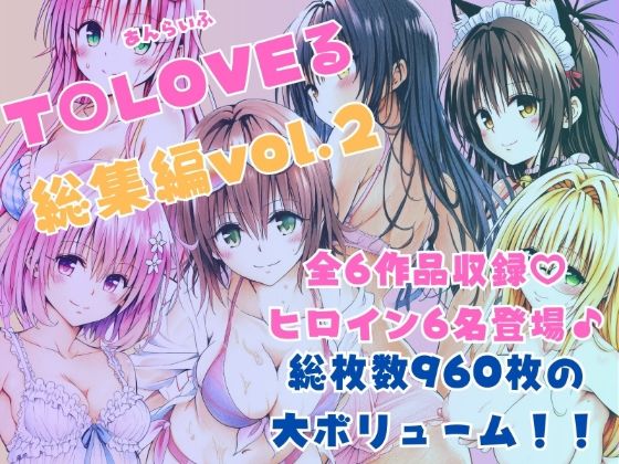 ToLOVEる総集編Vol.2d_620253