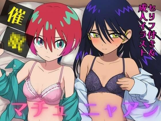 催●マチュ&ニャアン【セリフ付き+エロCG】d_620493
