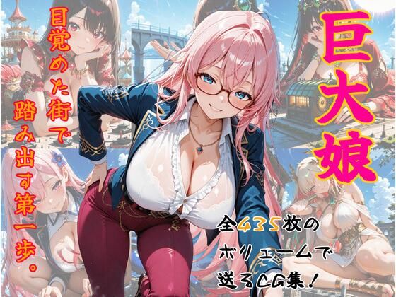 巨大娘、目覚めた街で踏み出す第一歩。d_620498