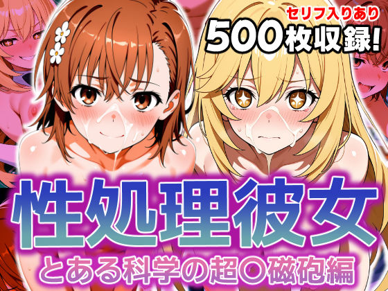 性処理彼女 とある科学の超〇磁砲編d_620602