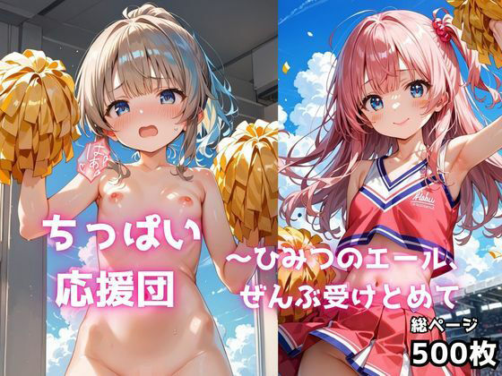 ちっぱい応援団 〜ひみつのエール、ぜんぶ受けとめてd_620737
