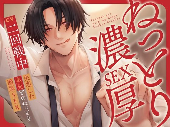 失恋した実兄とのねっとり濃厚SEX【KU100】d_621067