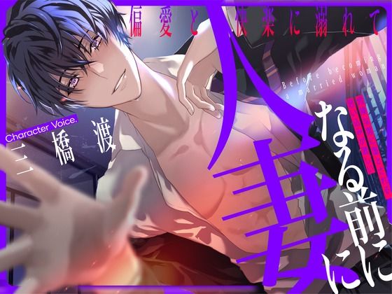 人妻になる前に 〜偏愛と快楽に溺れて〜【KU100】d_621077