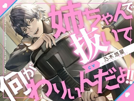 【血縁えっち】姉ちゃんで抜いて何がわりぃんだよ!!【KU100】d_621432