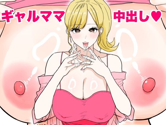 欲求不満のギャルママは中出しOKの爆乳ビッチでしたd_621576
