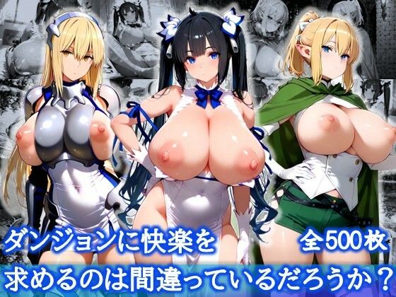 ダンジョンに快楽を求めるのは間違っているだろうか?【爆乳メス堕ち変態交尾集】d_621746