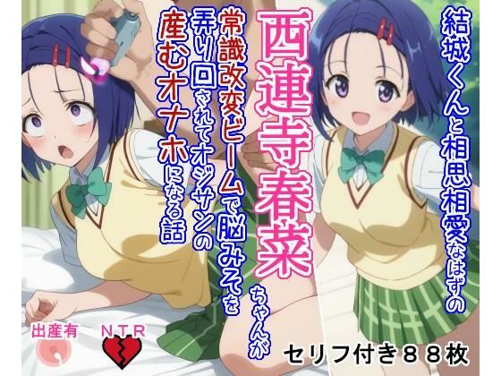 結○くんと相思相愛なはずの西○寺春○ちゃんが常識改変ビームで脳みそを弄り回されてオジサンの産むオナホになる話d_621876