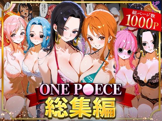 ONE P○ECE総集編d_622036