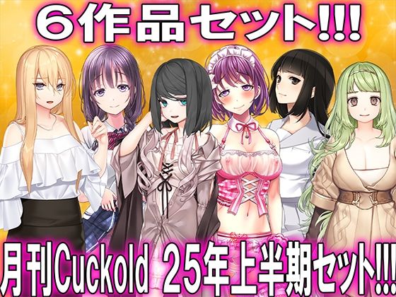 月刊CUCKOLD25年上半期セットd_622050