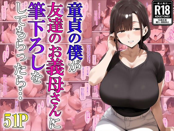 童貞の僕が友達のお義母さんに筆下ろしをしてもらったら…d_622621