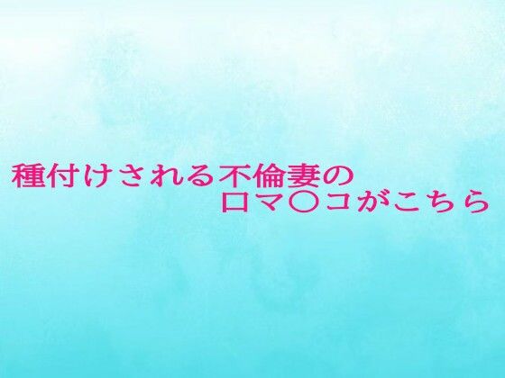 種付けされる不倫妻の口マ〇コがこちらd_623045