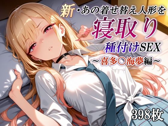 新・あの着せ替え人形を寝取り種付けSEX〜喜多〇海夢編〜d_623269